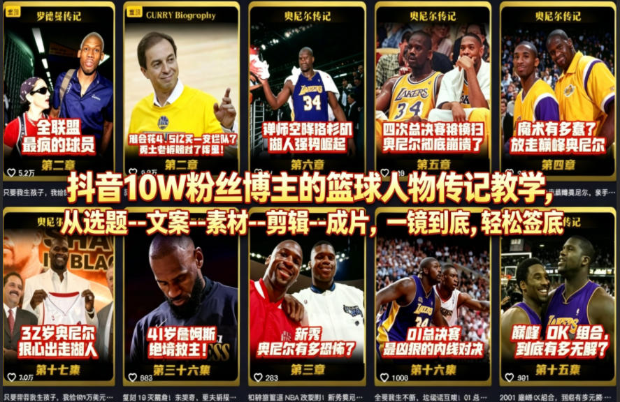 抖音10W粉丝博主的篮球人物传记教学，从选题–文案–素材–剪辑–成片，一镜到底，轻松签约精选独家-时光云网创