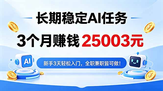 3个月收入25003元，长期稳定Ai任务，新手3天入门 全民可做！-时光云网创