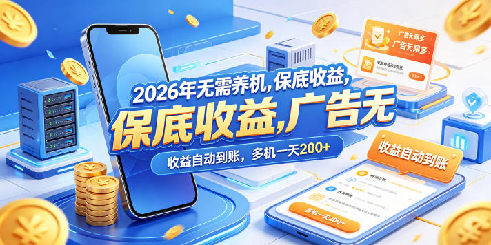 2026年无需养机，保底收益，广告无限多，收益自动到账，多机一天200+【揭秘】-时光云网创
