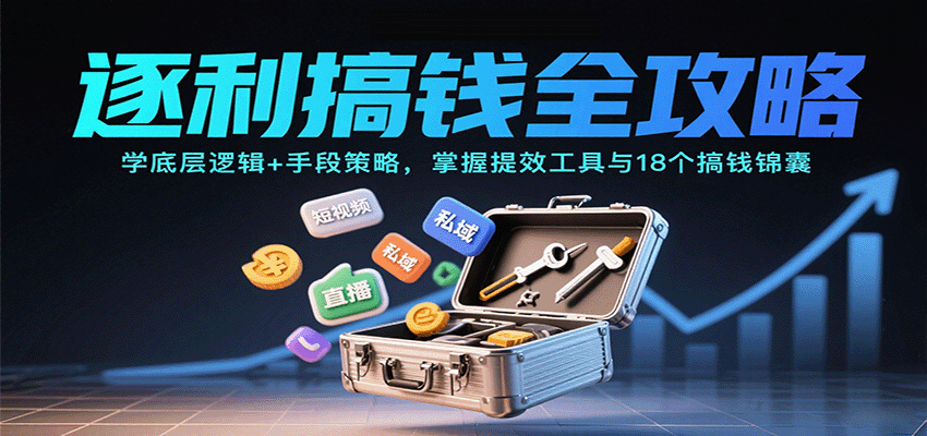 逐利搞钱全攻略:学底层逻辑+手段策略,掌握提效工具与18个搞钱锦囊(更新11月)-时光云网创