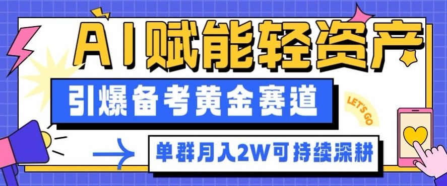 副业拆解：AI赋能轻资产，引爆备考黄金赛道！单群月入2W适合深耕-时光云网创