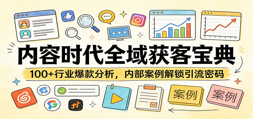 内容时代全域获客宝典：100+行业爆款分析，内部案例解锁引流密码-时光云网创