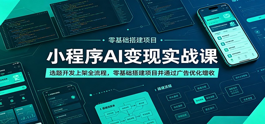 小程序AI变现实战课：选题开发上架全流程，零基础搭建项目并通过广告优化增收-时光云网创