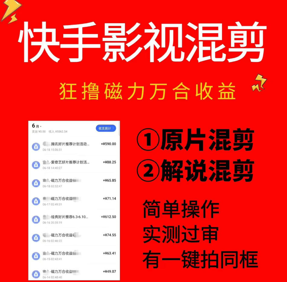 快手影视混剪项目，狂撸磁力万合收益，简单操作，实测过审，有一键拍同框，单日收益500+-时光云网创