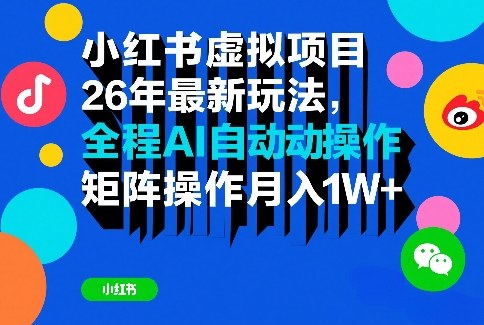 小红书虚拟项目26年最新玩法，全程AI自动操作，矩阵操作月入1W＋【揭秘】-时光云网创