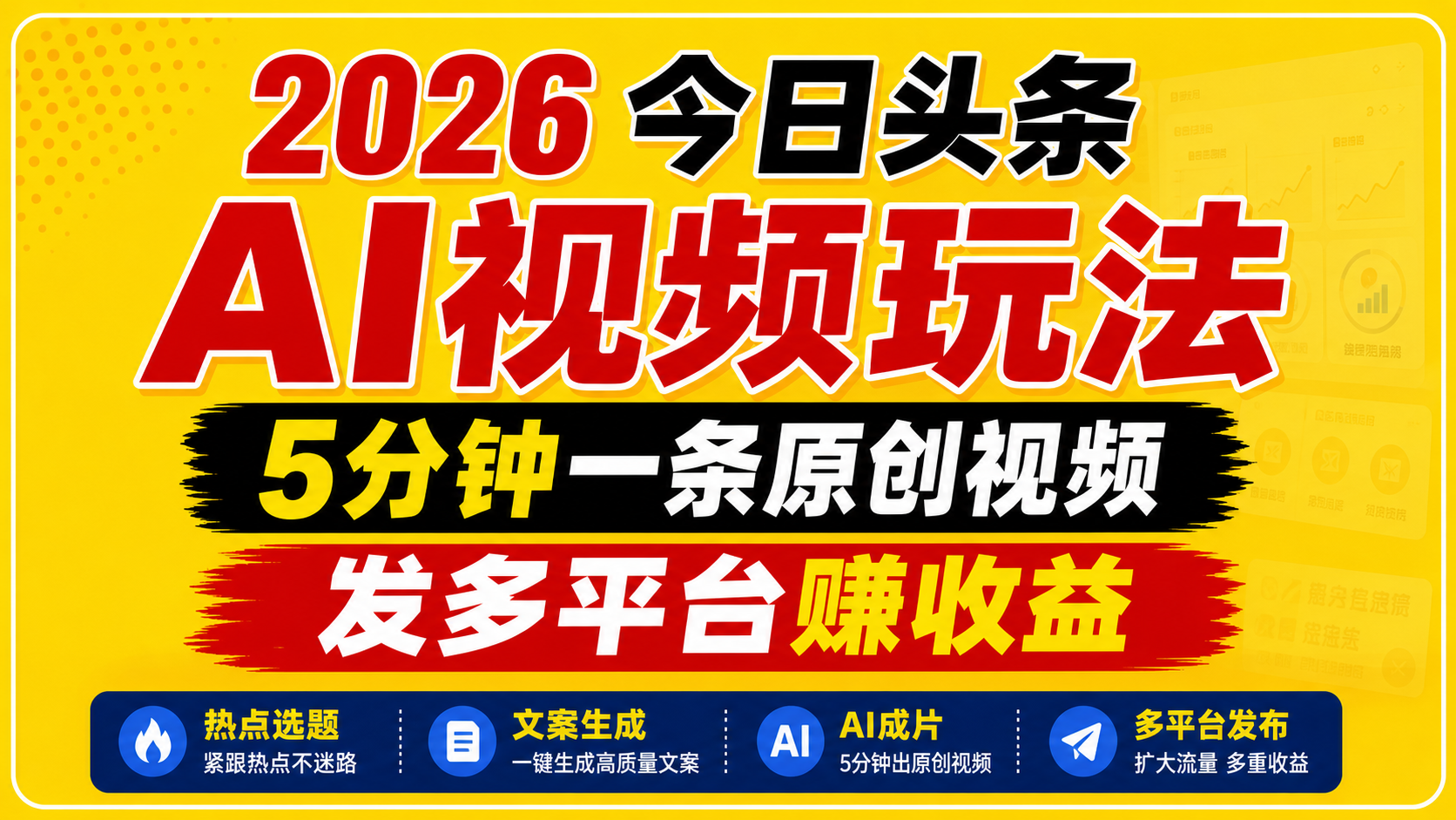 2026今日头条AI视频玩法，5分钟一条原创视频，发多平台赚收益-时光云网创