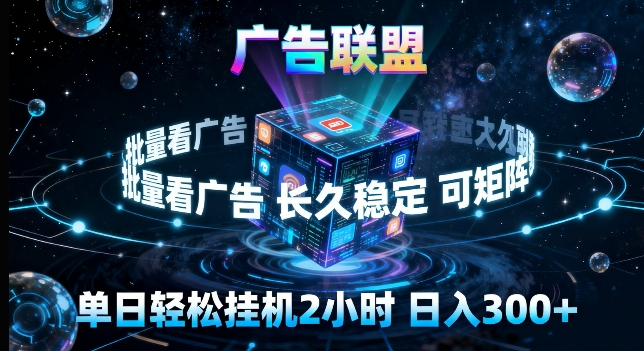 广告联盟全自动挂G掘金，长期稳定，单窗口最高收益30+，可矩阵来实现更大化收益【揭秘】-时光云网创