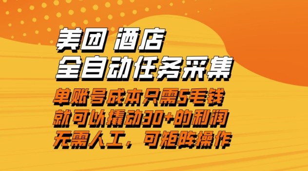 美团酒店全自动任务采集，单账号几毛钱就能撬动30+利润，成本低，操作简单，当天到账【揭秘】-时光云网创