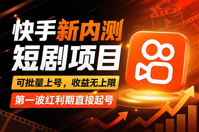 快手最新短剧玩法，零操作无脑上号，收益无上限，新手也能轻松上车-时光云网创