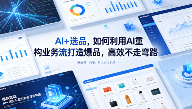 AI+选品，如何利用AI重构业务流打造爆品，高效不走弯路-时光云网创