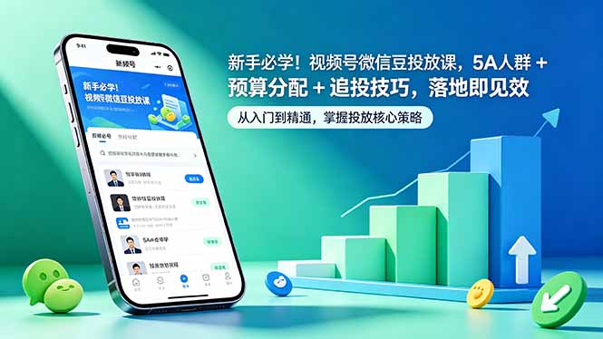 新手必学！视频号微信豆投放课，5A 人群 + 预算分配 + 追投技巧，落地即见效-时光云网创