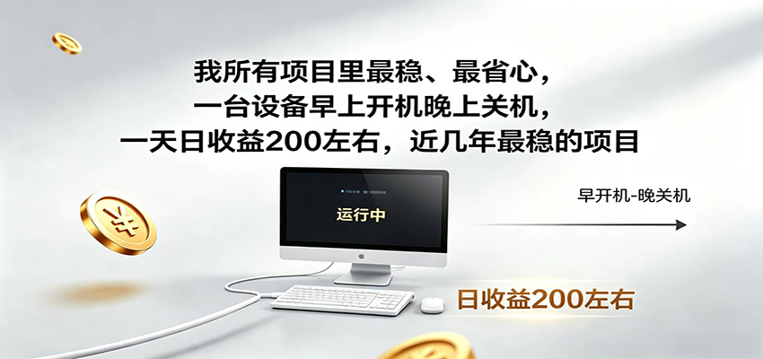 近年最稳挂机副业，一台设备轻松增收，早开晚关，电脑挂机每日稳定收益200+-时光云网创