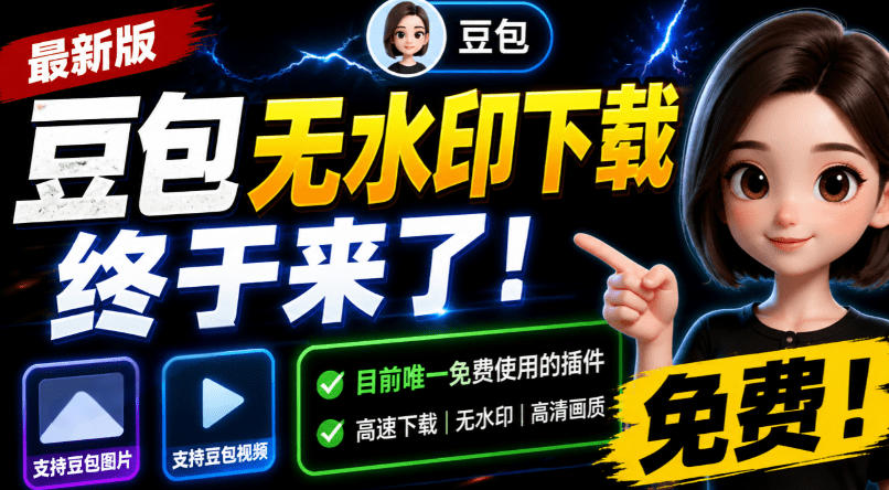 豆包无水印下载终于来了！支持豆包图片/视频，目前唯一免费使用的插件，浏览器拓展-时光云网创