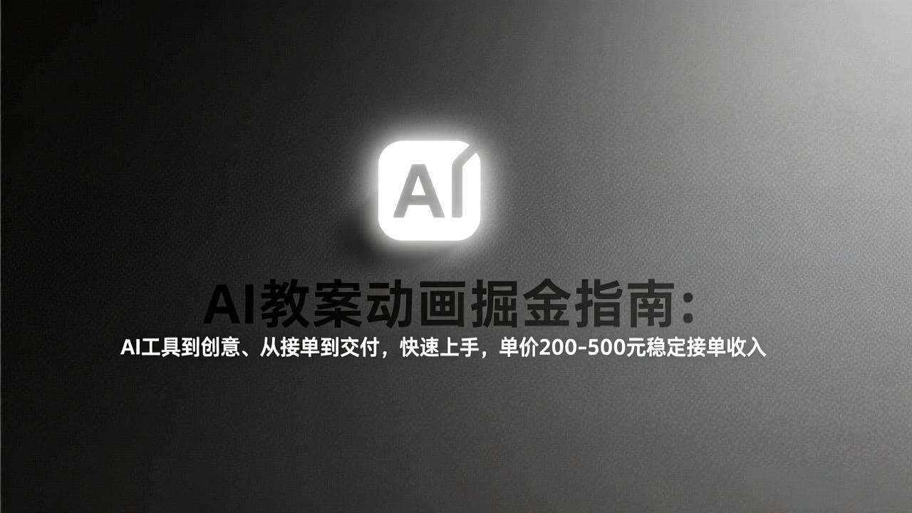 AI教案动画掘金指南：从工具到创意、从接单到交付，快速上手，单价200-500元稳定接单收入-时光云网创