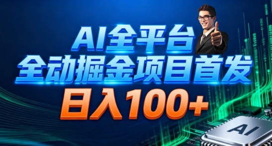 AI全平台自动掘金首发,自动看广告日入100+-时光云网创