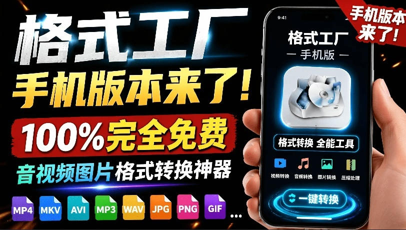 格式工厂来手机版本了！100%完全免费，音视频图片格式转换神器，免费免登录即可使用格式工厂(安卓)-时光云网创