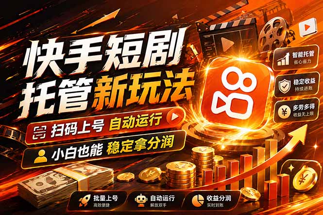 快手短剧蓝海赛道，全托管自动发布，多号操作轻松放大收益-时光云网创