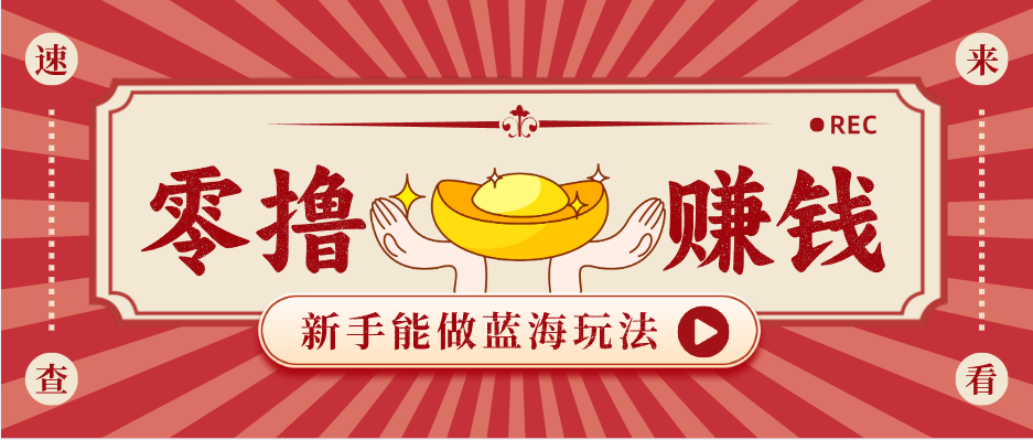 新手也能变现的蓝海玩法，一个人人能做的项目，需求量极大日入300+！-时光云网创