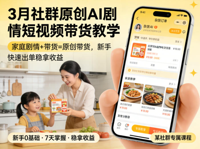 3月某社群原创AI剧情短视频带货教学，家庭剧情+带货=原创带货，新手也能快速出单稳拿收益-时光云网创
