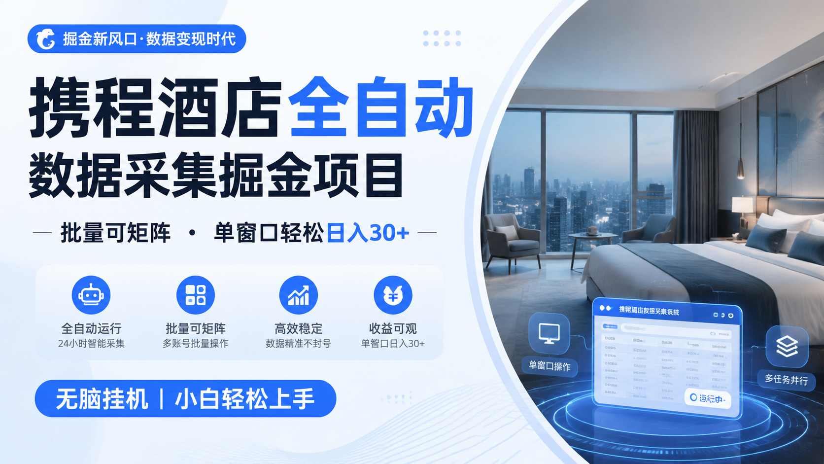 携程酒店全自动数据采集掘金 批量可矩阵 单窗口轻松日入30+-时光云网创