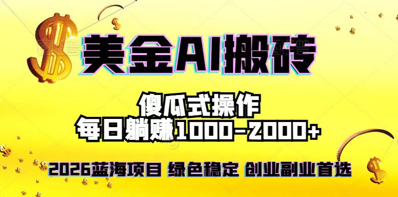 2026最新美金项目，日入1500-4000+，轻松简单，每日躺赚，副业创业首选，摆脱996-时光云网创