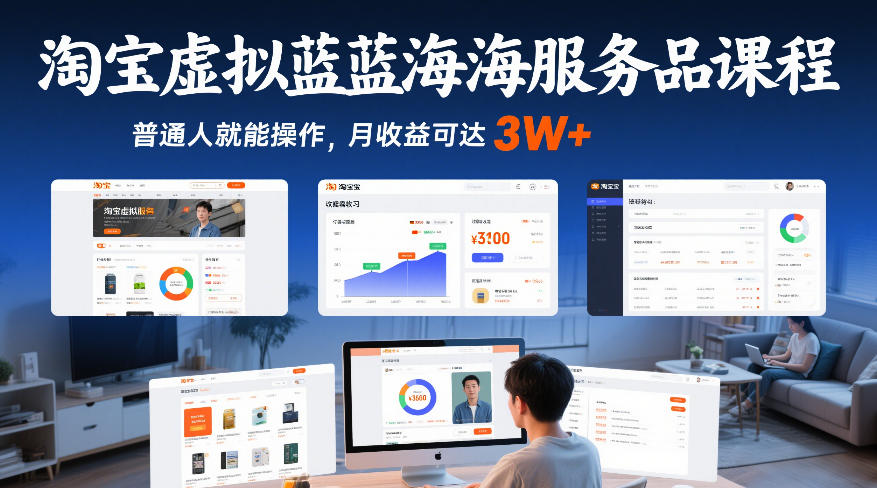 淘宝虚拟蓝海服务品课程，普通人就能操作，月收益可达3W+-时光云网创