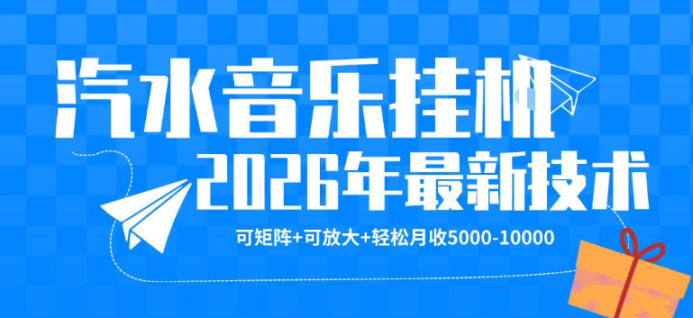 【汽水音乐挂G】26年最新玩法，可矩阵放大，月收5k-1W，独家技术，非常稳定【揭秘】-时光云网创