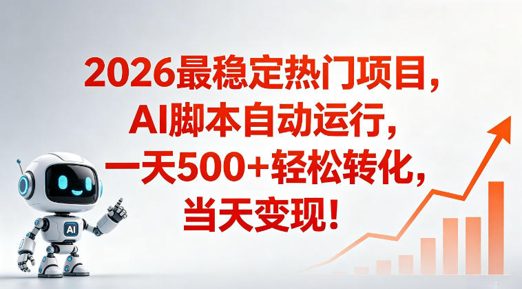 适合普通人的稳定爆款搞米赛道,一天500➕轻松转化,当日变现,操作简单【揭秘】-时光云网创