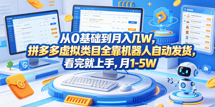从0基础到月入几W,拼多多虚拟类目全靠机器人自动发货,看完就上手,月1-5W【揭秘】-时光云网创