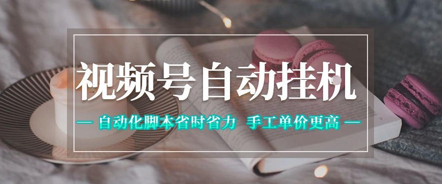 视频号自动挂G项目，自动化脚本省时省力，手工单价更高，日入300+全网最稳【揭秘】-时光云网创