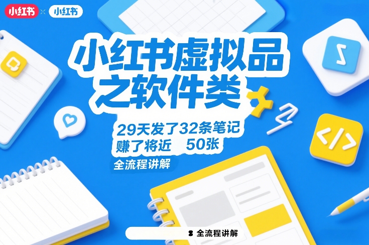 小红书虚拟品之软件类，29天发了32条笔记，賺了将近50张，全流程讲解-时光云网创