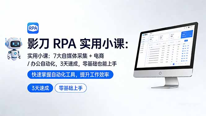 影刀 RPA 实用小课：7 大自媒体采集 + 电商 / 办公自动化，3 天速成，零基础也能上手-时光云网创