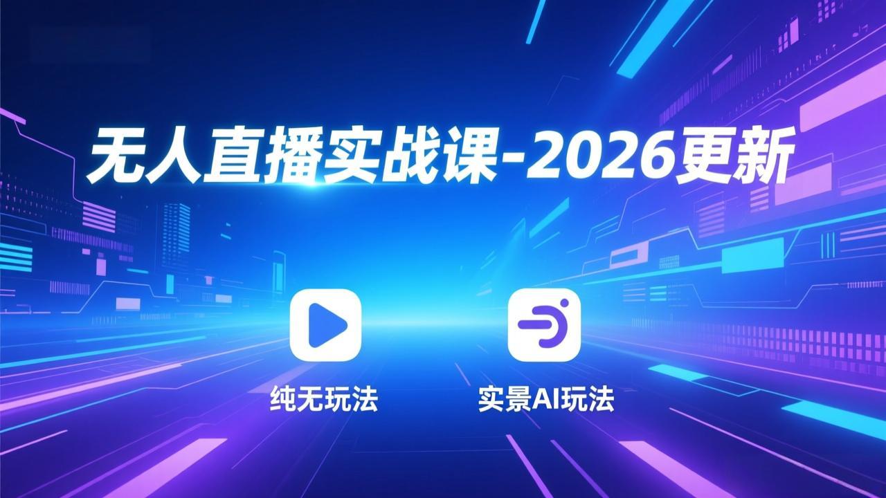 无人直播实战课-2026更新：纯无玩法、实景AI、真人玩法、绿幕玩法、真转无玩法、麒麟臂摇手等-时光云网创