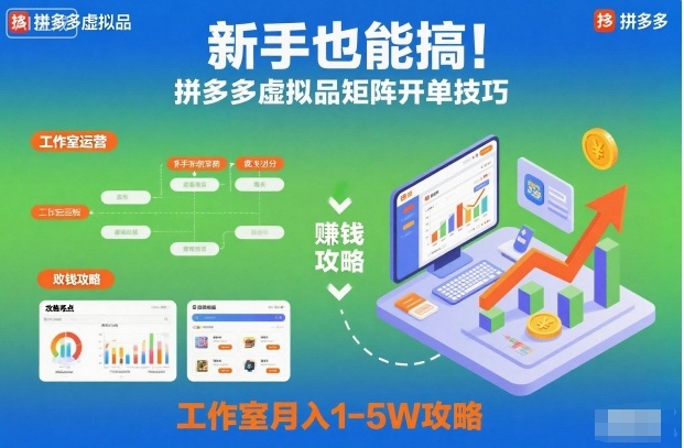 新手也能搞!拼多多虚拟品矩阵开单技巧,工作室月入1-5W攻略【揭秘】-时光云网创