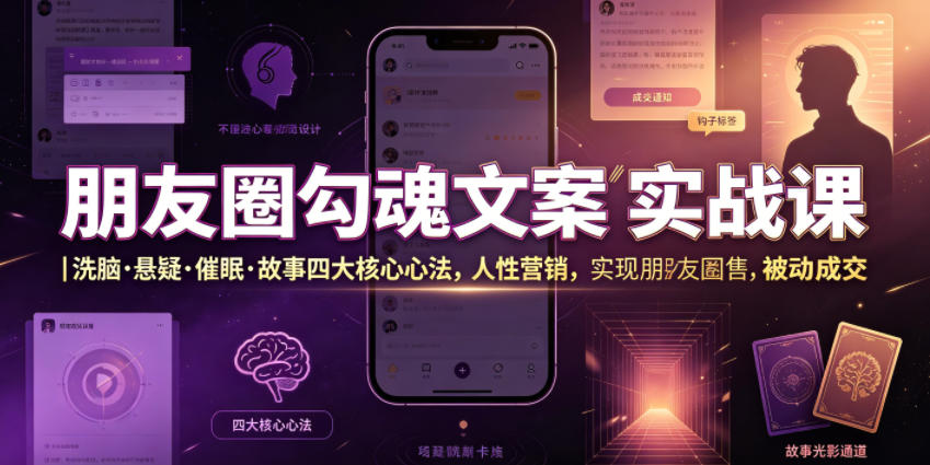 朋友圈勾魂文案实战课｜洗脑·悬疑·催眠·故事四大核心心法，吃透人性营销，实现朋友圈不销而售被动成交-时光云网创