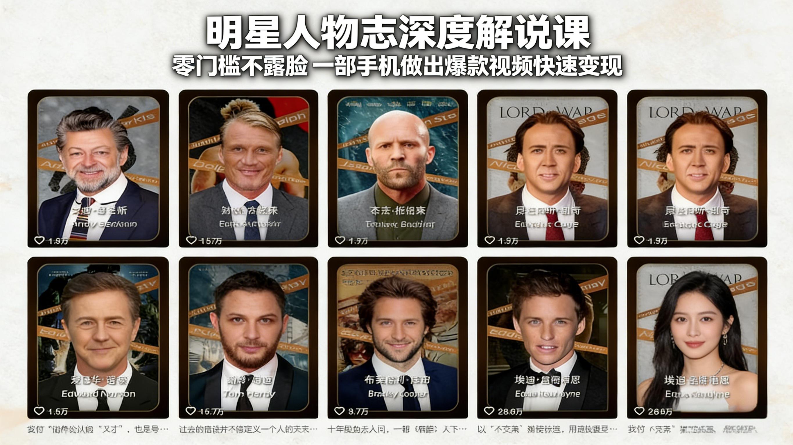 明星人物志深度解说课：零门槛不露脸，一部手机做出爆款视频快速变现-时光云网创