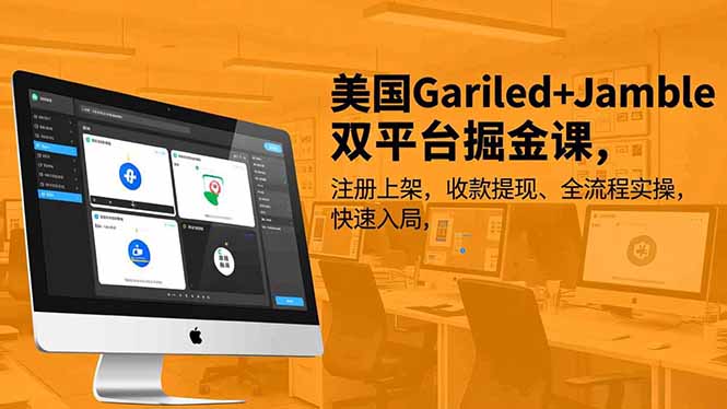 美国Gariled+Jamble双平台掘金课,注册上架、收款提现、全流程实操,快速入局-时光云网创