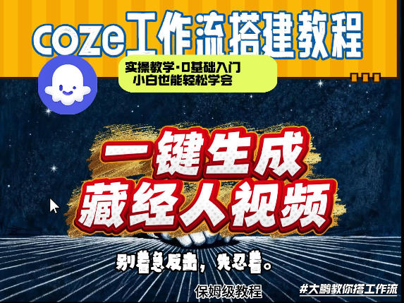 通过Coze工作流制作《藏经人》短视频，两分钟制作完成，从0到1演示搭建过程-时光云网创
