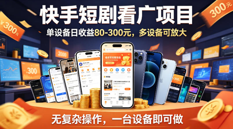 快手短剧看广告项目，没有复杂操作，一台设备每天能有80到300收益，设备多可放大-时光云网创