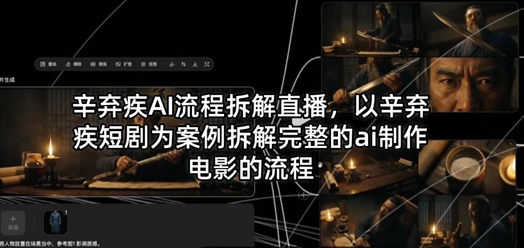 辛弃疾AI流程拆解直播，以辛弃疾短剧为案例拆解完整的ai制作电影的流程-时光云网创