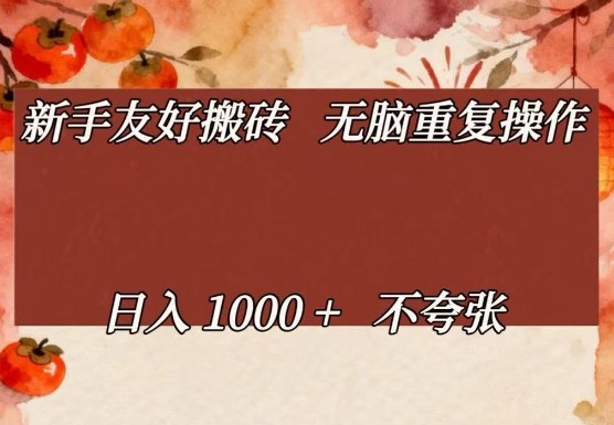 新手友好搬砖，无脑重复操作，日入1000+不夸张【揭秘】-时光云网创