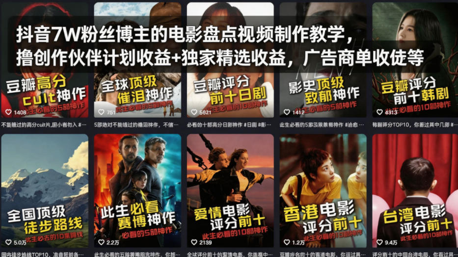 抖音7W粉丝博主的电影盘点视频制作教学，撸创作伙伴计划收益+独家精选收益，广告商单收徒等-时光云网创