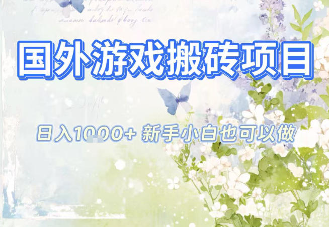 国外游戏全自动搬砖项目，日入10张，新手小白也可做，项目红利期，先搞先吃肉【揭秘】-时光云网创