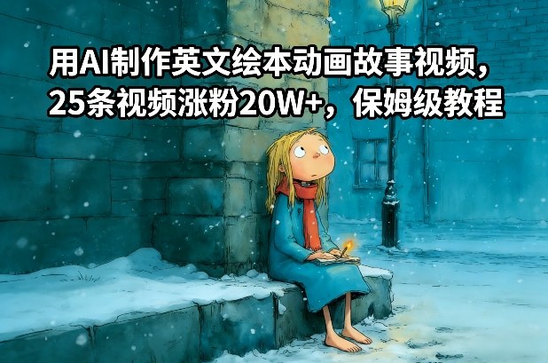 用AI制作英文绘本动画故事视频，25条视频涨粉20W+，保姆级教程-时光云网创