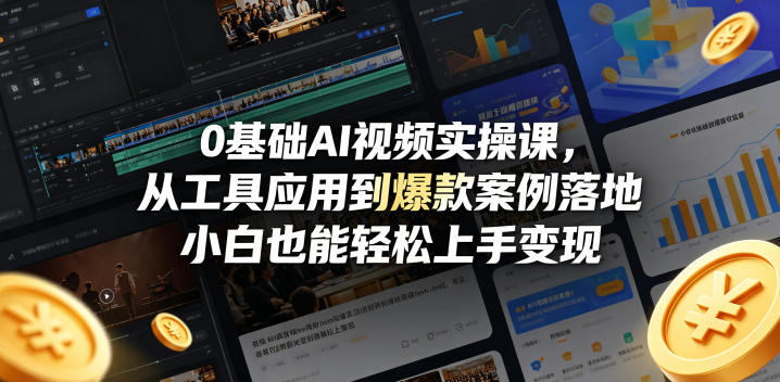 0基础AI视频实操课，从工具应用到爆款案例落地，小白也能轻松上手变现-时光云网创