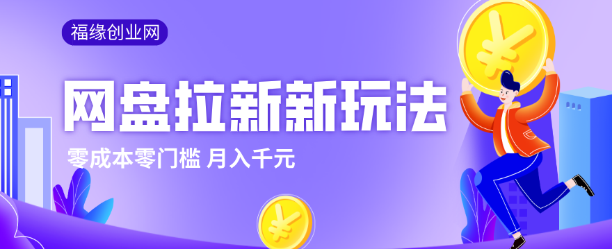 2026网盘拉新新玩法，手把手教你实操，零门槛零成本小白跟着操作也能月入千元-时光云网创