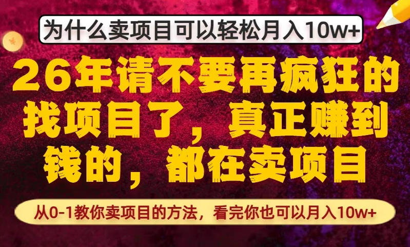 为什么真正賺到钱的都在卖项目，从0-1教你卖项目的方法，看完你也可以月入10w+【揭秘】-时光云网创