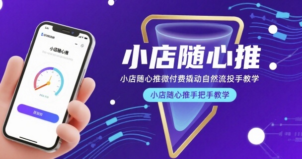 小店随心推微付费撬动自然流投手教学，小店随心推手把手教学(更新26年)-时光云网创