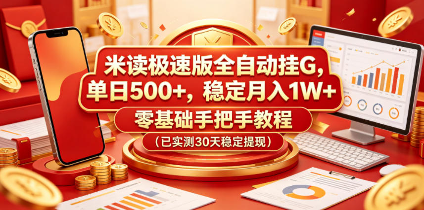 米读极速版全自动挂G,单日500+,稳定月入1W+,零基础手把手教程(已实测30天稳定提现)【揭秘】-时光云网创
