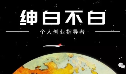 绅白不白·薅流矩阵玩法(1+2期)-时光云网创